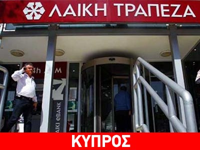 Ανακοίνωση της Λαϊκής Τράπεζας Κύπρου