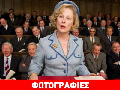 Η Μέριλ Στριπ για τη Μάργκαρετ Θάτσερ