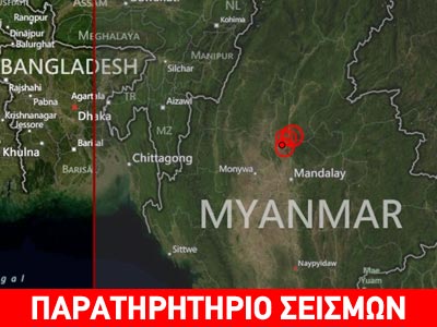 Νέος σεισμός στη Μιανμάρ