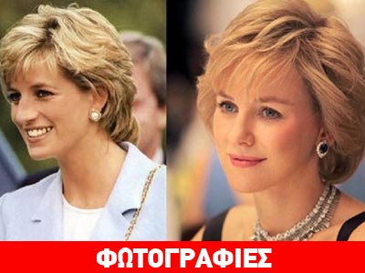 Naomi Watts: Ολόιδια η πριγκίπισσα Diana
