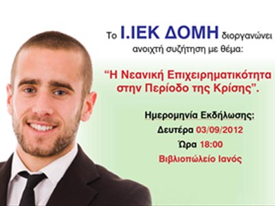 «Νεανική επιχειρηματικότητα σε καιρούς κρίσης»