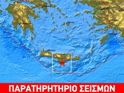 Σεισμός 4,7 Ρίχτερ νότια της Κρήτης