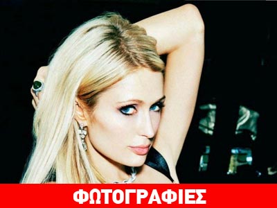 Η Paris Hilton φωτογραφίζεται τόπλες…