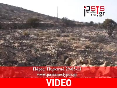 Στάχτη και αποκαΐδια άφησε η φωτιά στην Πάρο