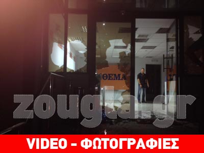 Επίθεση στα γραφεία του «Πρώτου Θέματος»