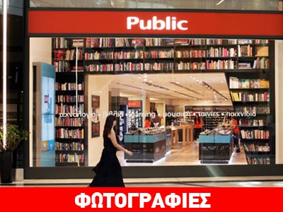 Το 35ο κατάστημα Public στο Golden Hall!