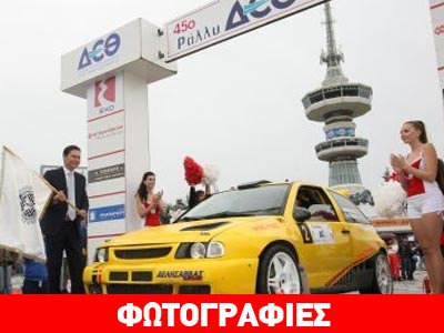 Ρεκόρ συμμετοχών στο 45ο ράλι της ΔΕΘ
