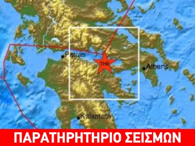Προκαλεί ανησυχία η σεισμική ακολουθία σε όλη την Ελλάδα;