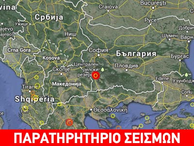 Σεισμικές δονήσεις στη Βουλγαρία
