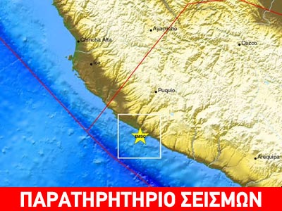 Σεισμός 7R στο Περού – Προειδοποίηση για τσουνάμι