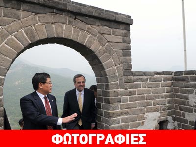Ο Σαμαράς στο Σινικό Τείχος