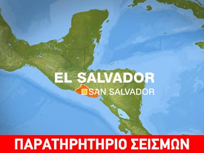 Ελ Σαλβαδόρ: Άρση προειδοποίησης για τσουνάμι