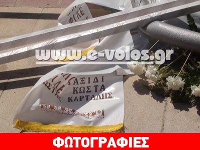 Ανεπιθύμητο το στεφάνι του Καρτάλη