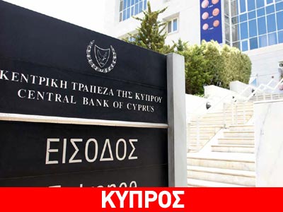 Παραιτήθηκαν δύο μέλη της Κεντρικής Τράπεζας