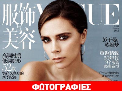 Δείτε τη φωτογράφηση της Victoria Beckham στην κινεζική «Vogue»