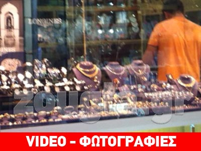 Κινηματογραφική ληστεία σε κοσμηματοπωλείο – Πυροβόλησαν τον ιδιοκτήτη