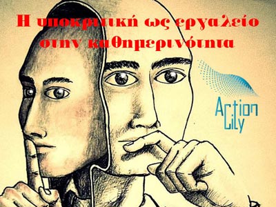 «Η υποκριτική ως εργαλείο στην καθημερινότητα»