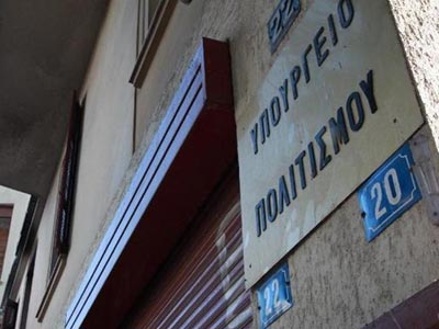 Καταργούν το Υπουργείο Πολιτισμού Καταργούν το Υπουργείο Πολιτισμού