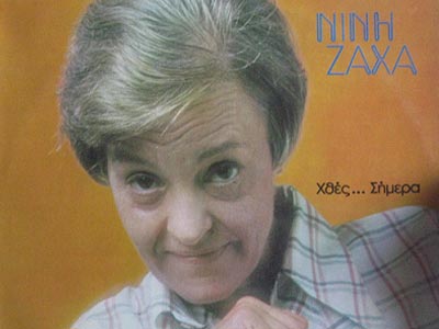 Έφυγε από τη ζωή η Νινή Ζαχά