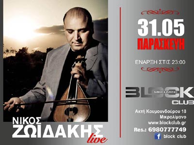 Ο Νίκος Ζωιδάκης στο BLOCK CLUB!