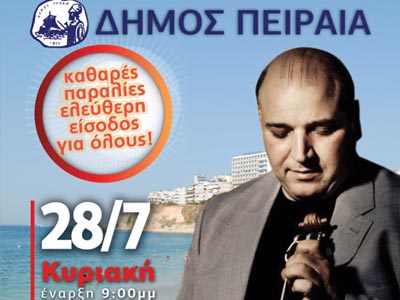 Δωρεάν συναυλίες στις παραλίες του Πειραιά