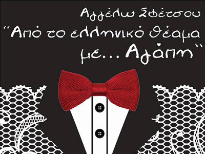 «Από το ελληνικό θέαμα με… Αγάπη»