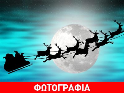 Αγγλία: Θερμική κάμερα εντόπισε τον Άγιο Βασίλη