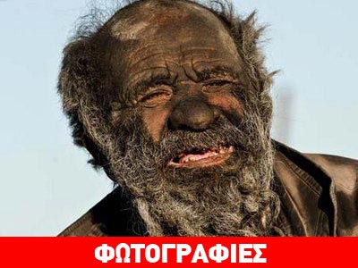 Έχει να κάνει μπάνιο εδώ και 60 χρόνια!