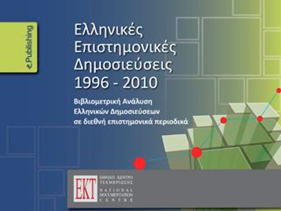 1996-2010: Η επιστημονική συγγραφική δραστηριότητα των ελληνικών φορέων σε διεθνή περιοδικά 1996-2010: Η επιστημονική συγγραφική δραστηριότητα των ελληνικών φορέων σε διεθνή περιοδικά