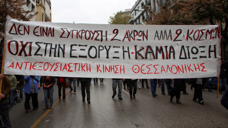 Αντιεξουσιαστική Κίνηση: «Όλα τα μέτωπα είναι ανοιχτά και στις Σκουριές και στις διώξεις»