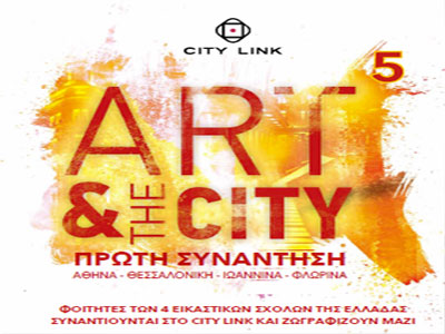 Με επιτυχία ολοκληρώθηκε το «ART & THE CITY 5»