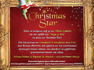 Christmas Star: Λαμπερά εγκαίνια την Παρασκευή 12 Δεκεμβρίου