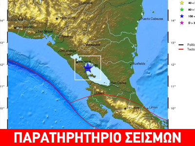 Σεισμός 6,6 βαθμών ταρακούνησε Νικαράγουα και Κόστα Ρίκα