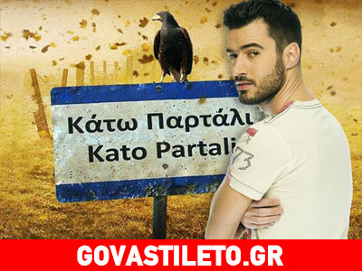 Πότε ξεκινάει ο δεύτερος κύκλος της σειράς «Κάτω Παρτάλι»;