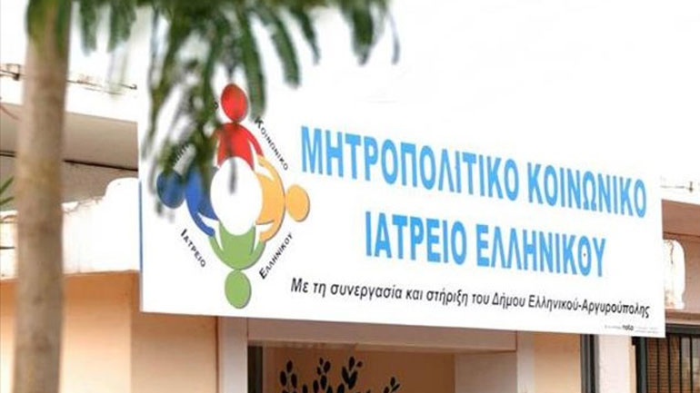 Η αστυνομία συλλαμβάνει ασθενή του Μητροπολιτικού Κοινωνικού Ιατρείου Ελληνικού