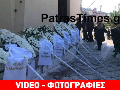 Πάτρα: Οργή και αγανάκτηση στην κηδεία του απολυμένου σχολικού φύλακα