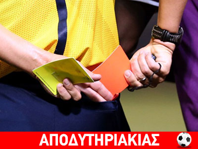 Αλήθειες για την πουτ@@ διαιτησία