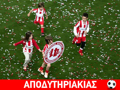 Να γεμίσει το Καραϊσκάκη με αγνές ψυχές