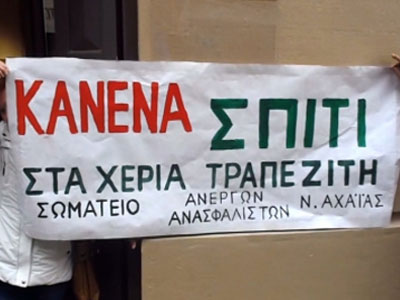 Πάτρα : Περιμένοντας την ρύθμιση τους βγάζουν τα σπίτια στο σφυρί