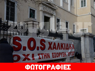 Συγκέντρωση έξω από το ΣτΕ από κατοίκους της Χαλκιδικής