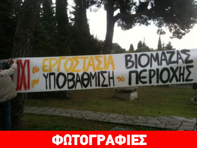 Βασιλικά: Διαμαρτυρία κατοίκων στο περιφερειακό συμβούλιο