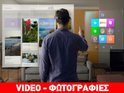 Windows 10: Πλήθος καινοτομιών, ανθρωποκεντρικής χρήσης, ολογραφήματα!