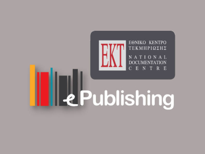 Ανανεωμένο online περιβάλλον ΕΚΤ: ανοιχτή πρόσβαση & αναζήτηση επιστημονικών άρθρων και βιβλίων Ανανεωμένο online περιβάλλον ΕΚΤ: ανοιχτή πρόσβαση & αναζήτηση επιστημονικών άρθρων και βιβλίων