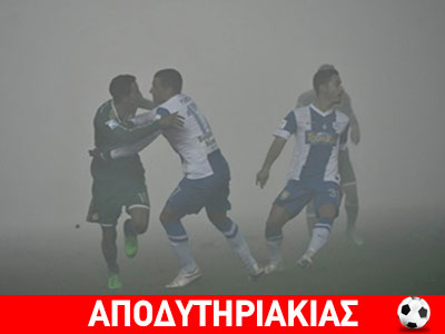 Η ξεδιαντροπιά της ομίχλης!