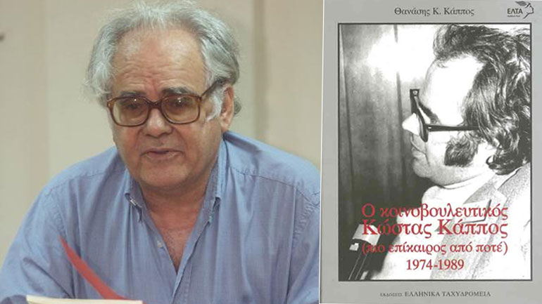 Ένα βιβλίο για την προσωπικότητα του Κοινοβουλευτικού Κώστα Κάππου