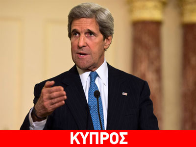 «Ο Κέρι θα έρθει στην Κύπρο μόνο αν δημιουργηθούν οι προϋποθέσεις»