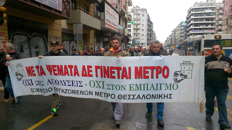 Εργαζόμενοι στο Μετρό Θεσσαλονίκης: Νέα κυβέρνηση νέες απολύσεις