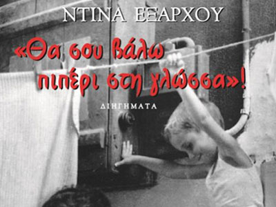 Ντίνα Έξαρχου: «Θα σου βάλω πιπέρι στη γλώσσα!»