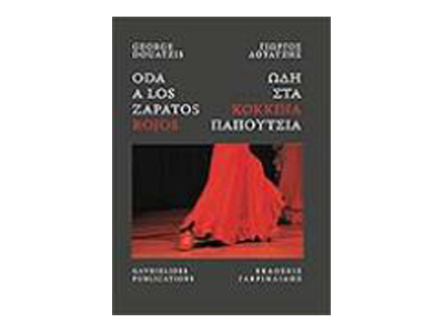 Ωδή στα κόκκινα παπούτσια – Oda a los zapatos rojos