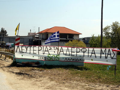 Συνεχίζονται οι διώξεις στους κατοίκους της Ιερισσού